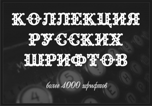 Огромная коллекция русских шрифтов